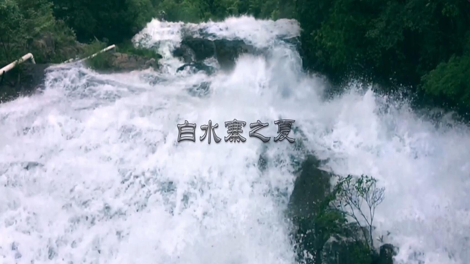 亿航智能 EHang | GHOST 航拍  白水寨之夏