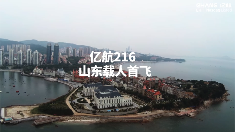 EHang | 亿航216完成山东载人飞行演示，4名乘客体验海上空中游览