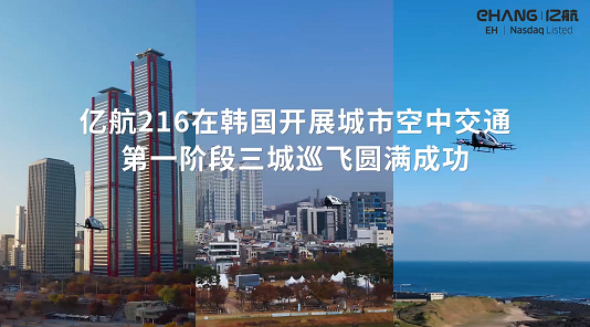 亿航智能 EHang | 亿航216在韩国开展城市空中交通，第一阶段三城巡飞圆满成功
