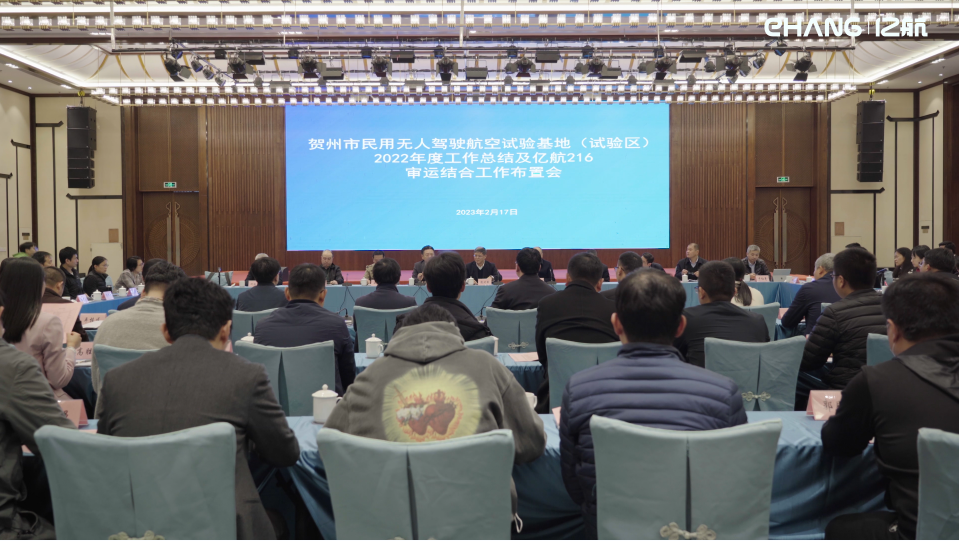 亿航EH216-S型号项目适航审定工作研讨会及审运结合工作布置会在广西贺州召开