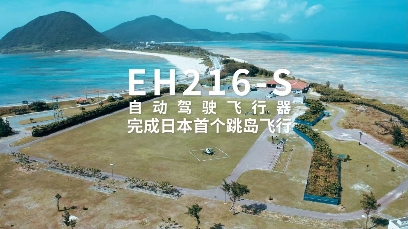 EH216-S自动驾驶飞行器完成日本首个跳岛飞行