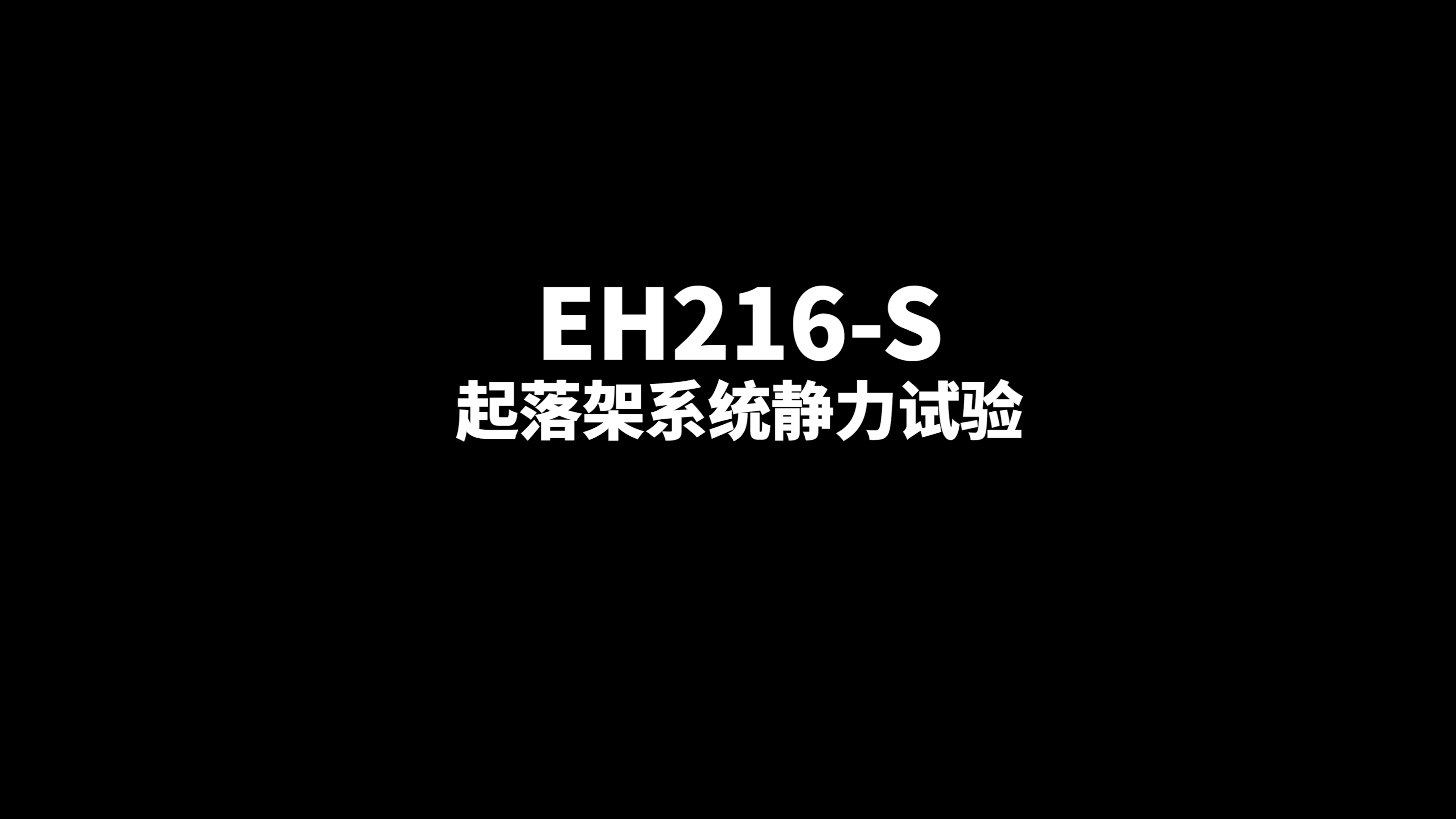EH216-S型号合格审查试验之起落架系统静力试验