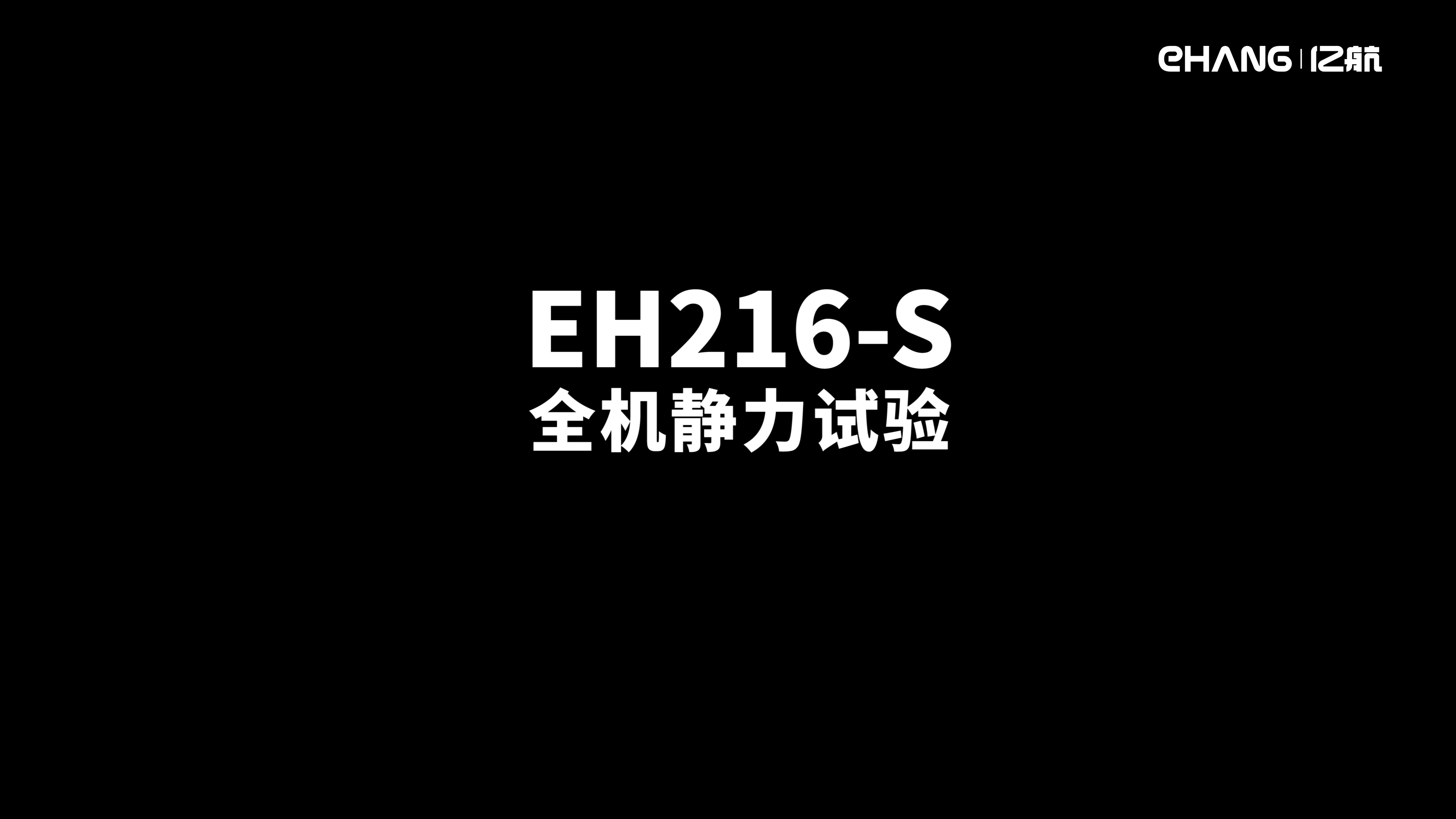 EH216-S型号合格审查试验之全机静力试验