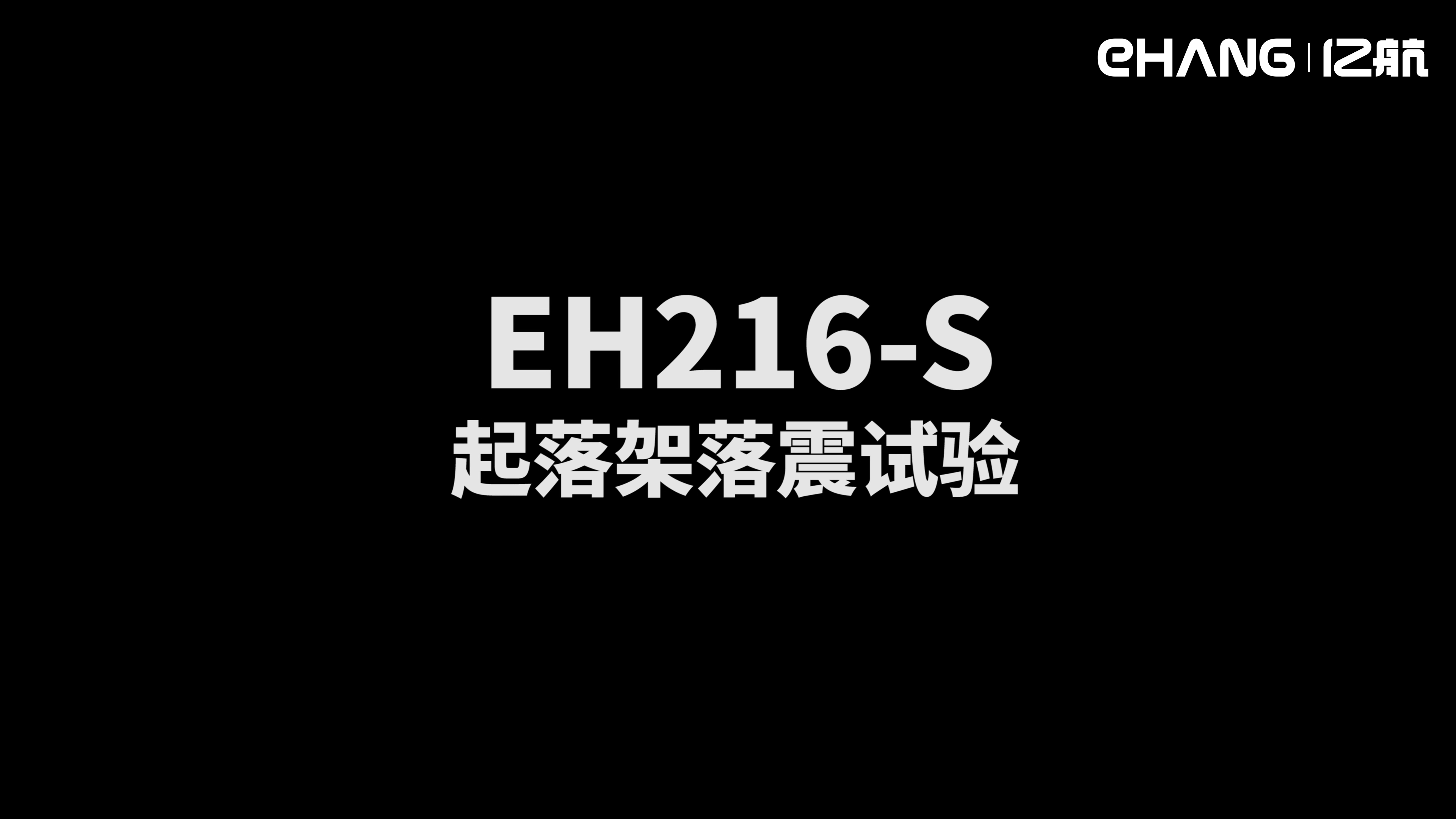 EH216-S型号合格审查试验之起落架落震试验