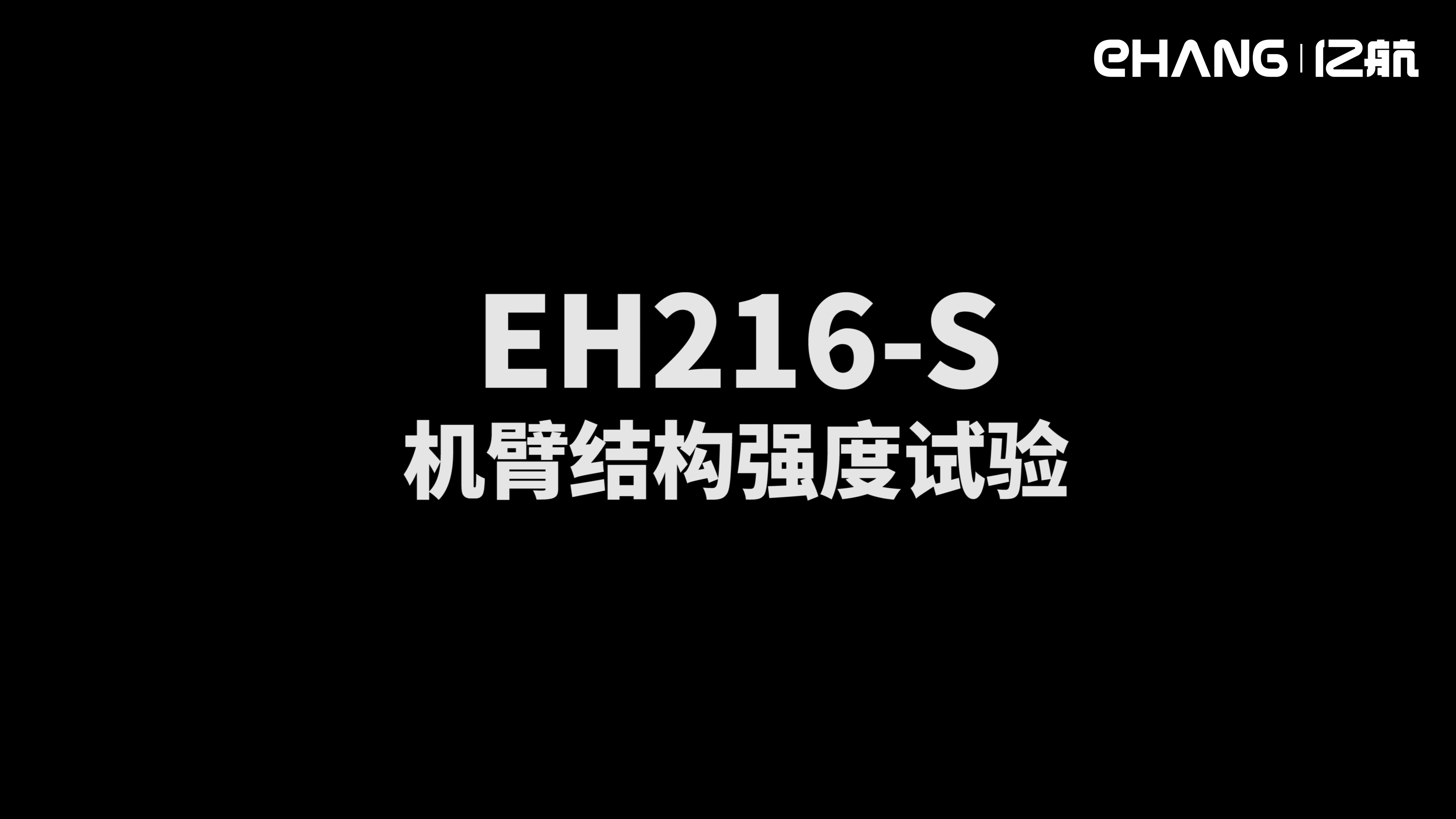 EH216-S型号合格审查试验之机臂结构强度试验