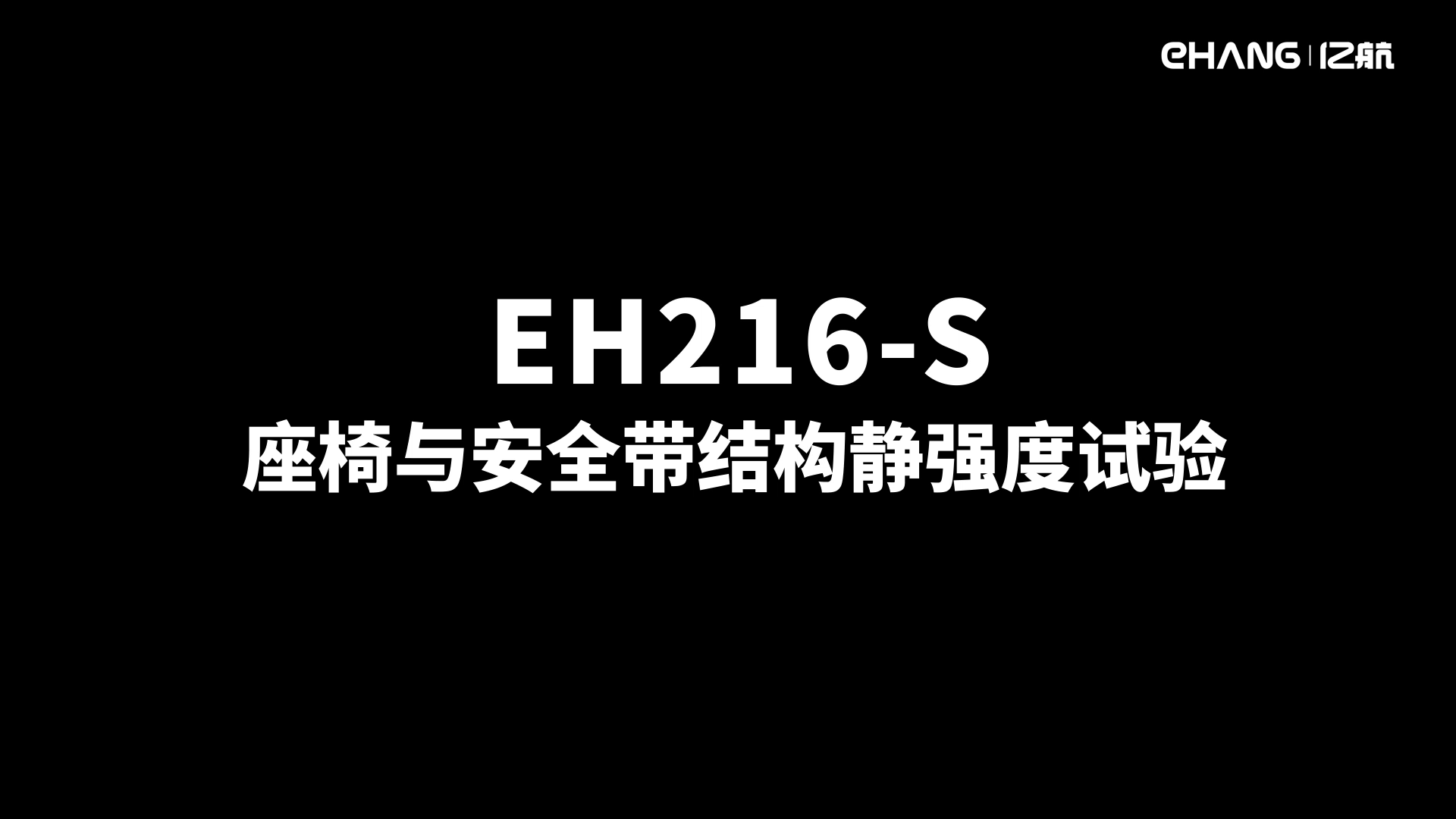 EH216-S型号合格审查试验之座椅与安全带结构静强度试验