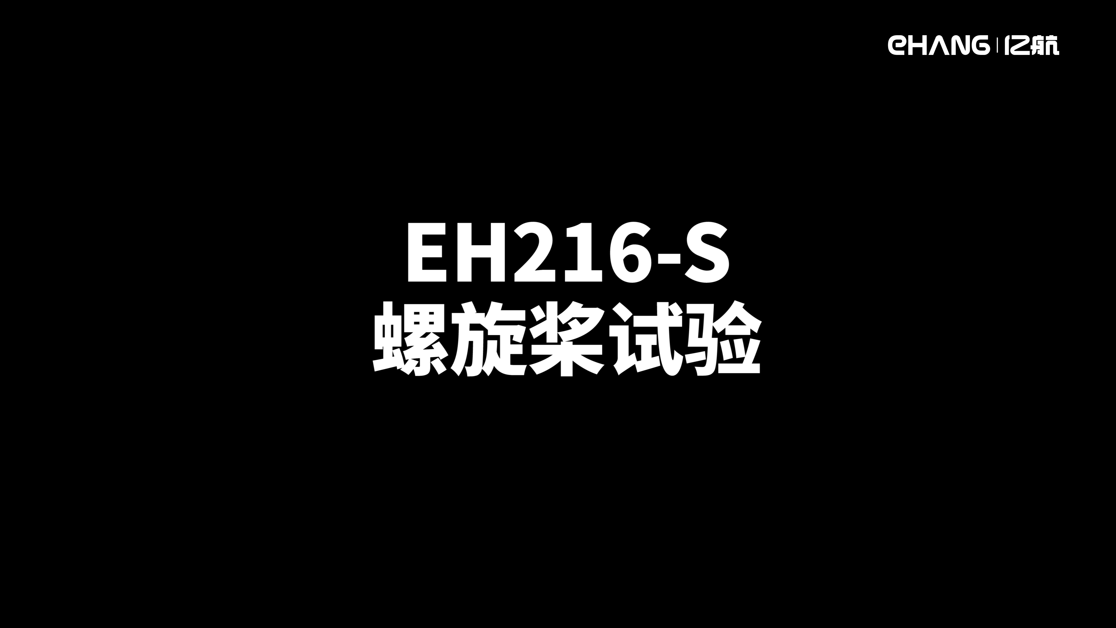 EH216-S型号合格审查试验之螺旋桨试验