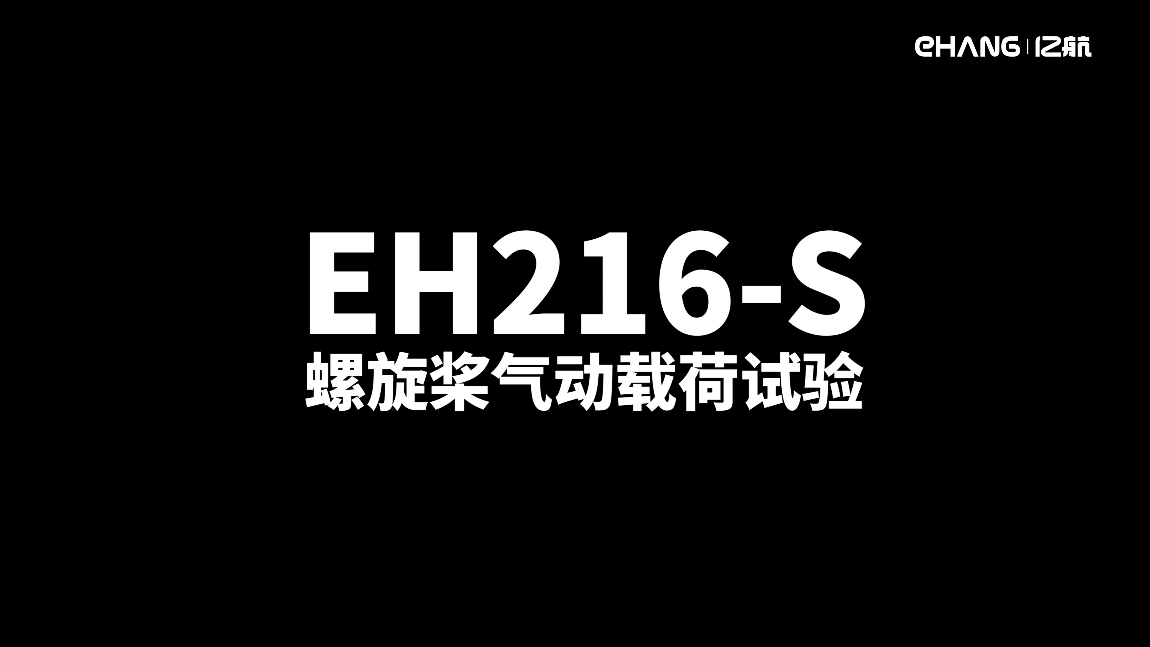 EH216-S型号合格审查试验之螺旋桨气动载荷试验