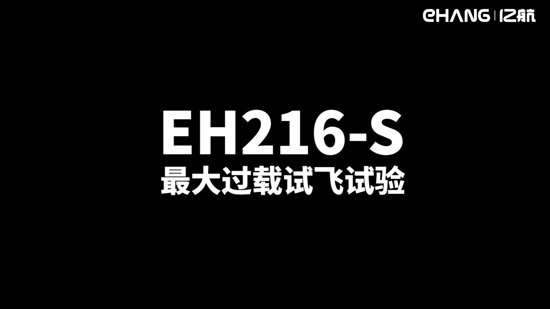 EH216-S型号合格审查试验之最大过载试飞试验