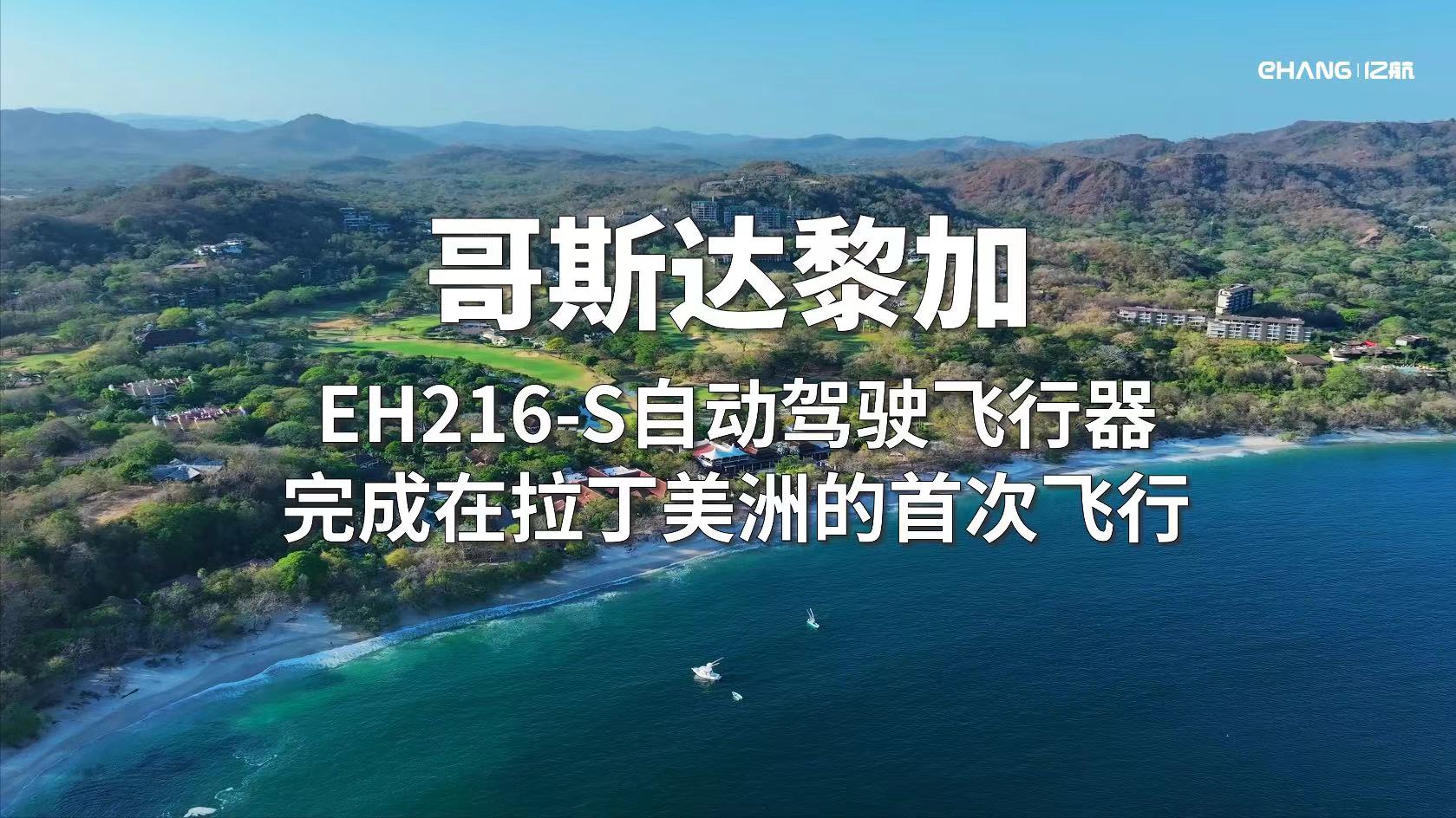 亿航智能EH216-S无人驾驶载人航空器在拉丁美洲成功完成首次飞行