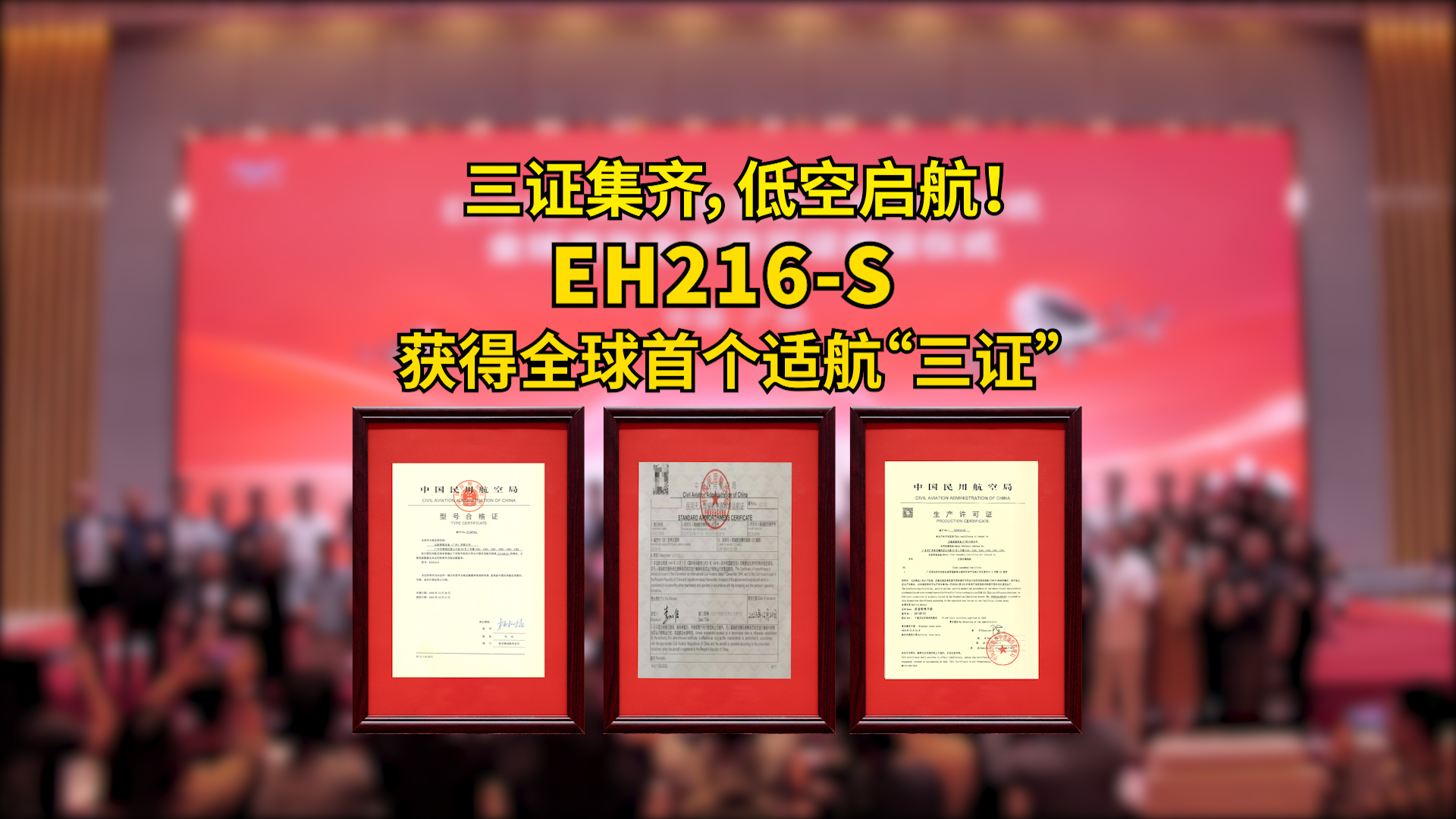 三证集齐，低空启航！EH216-S获得全球首个适航”三证”