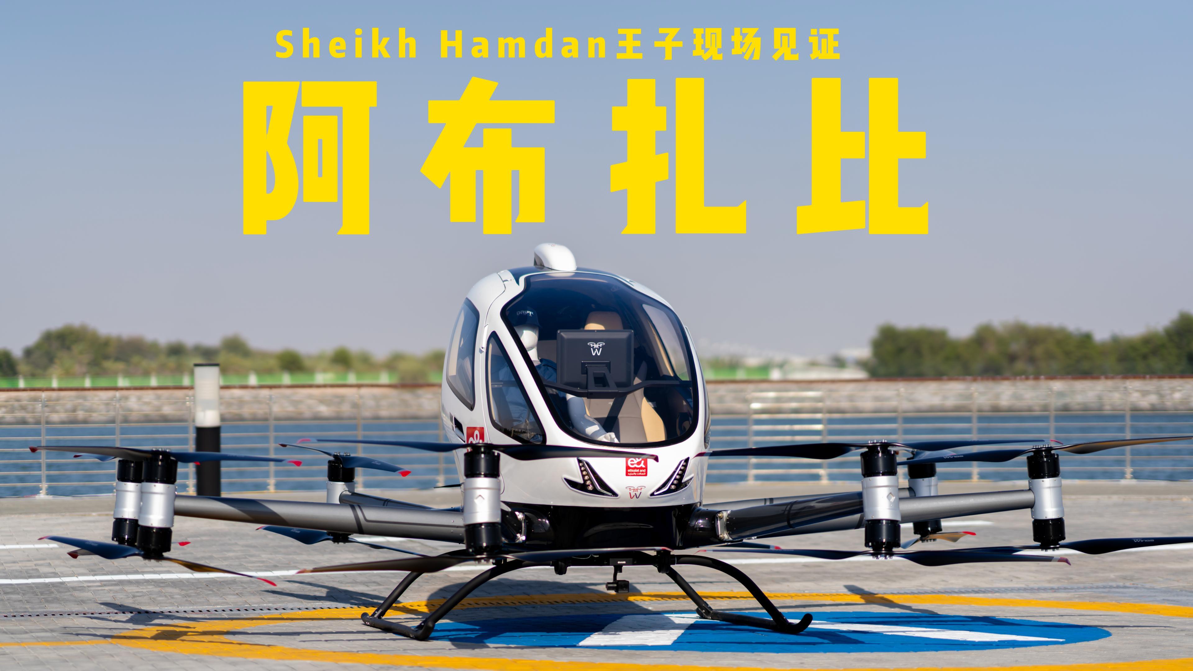 EH216-S阿布扎比首飞，VT30海外首展，持续向世界推荐我们先进的空中交通生态