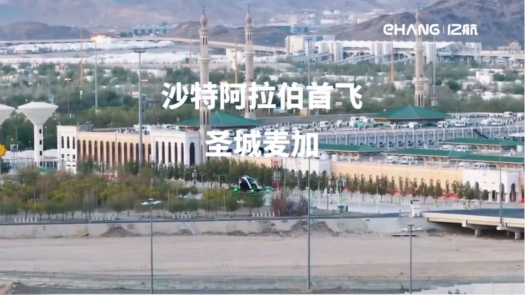 EH216-S无人驾驶eVTOL完成沙特阿拉伯首飞