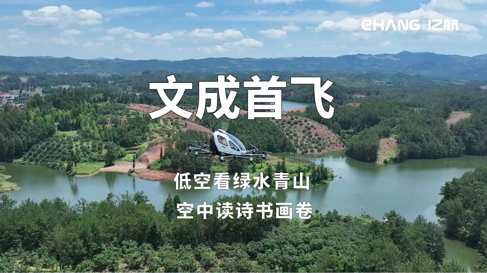 文成首飞！怀抱绿水青山，包揽诗书画卷，打造全国县域低空经济新样板