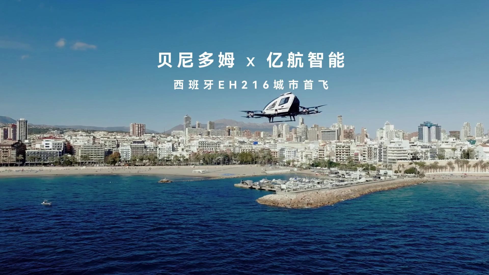 亿航智能EH216-S参与欧盟U-ELCOME项目，在贝尼多姆市完成欧洲首个eVTOL城市飞行
