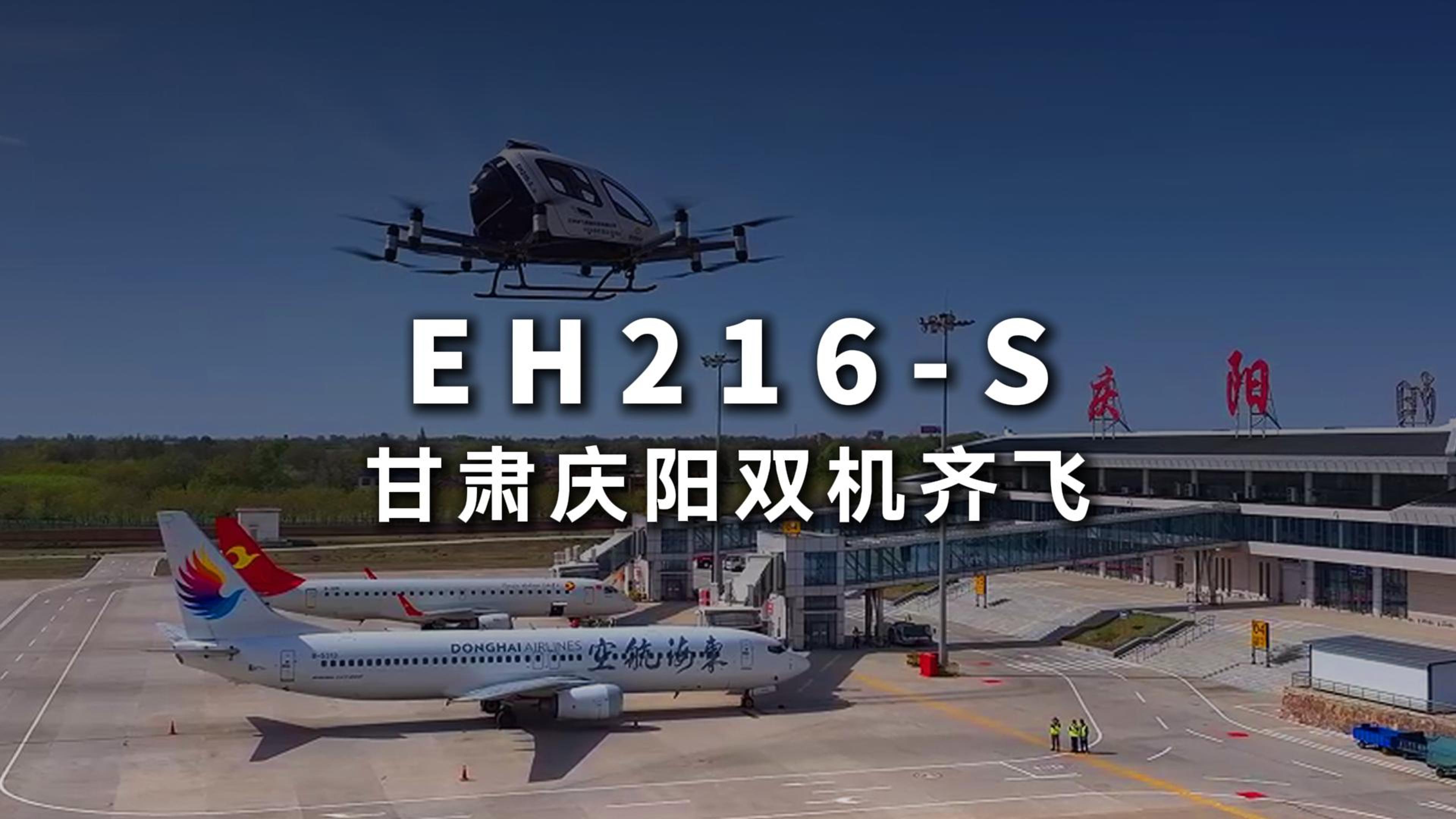 双机齐飞，EH216-S在甘肃庆阳探索“空地一体化”交通新模式，eVTOL机场接驳不再遥远！