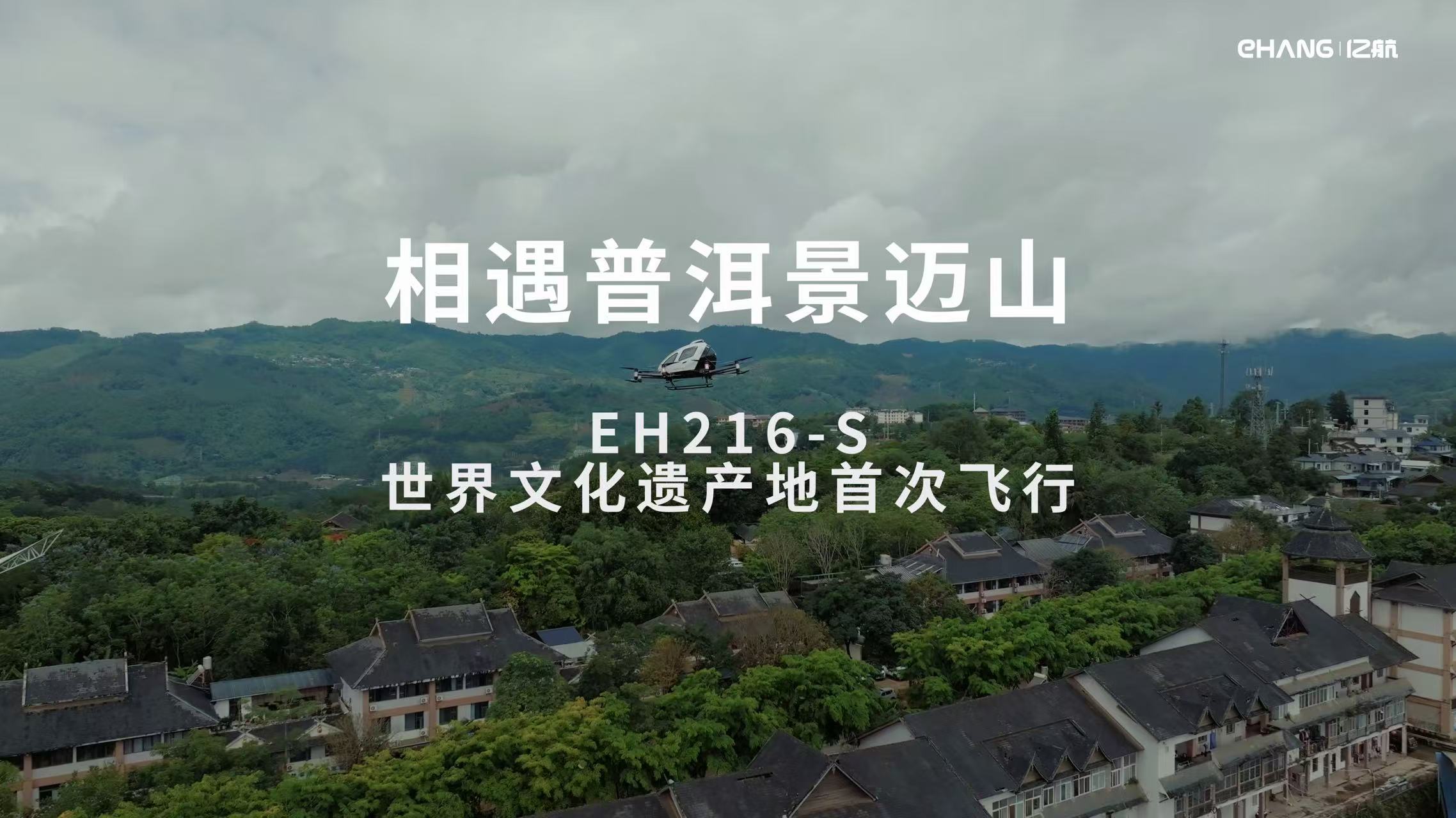 亿航智能EH216-S在世界文化遗产地景迈山完成飞行展演