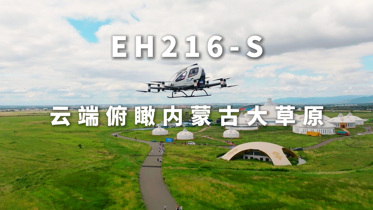 EH216-S云端俯瞰内蒙古大草原