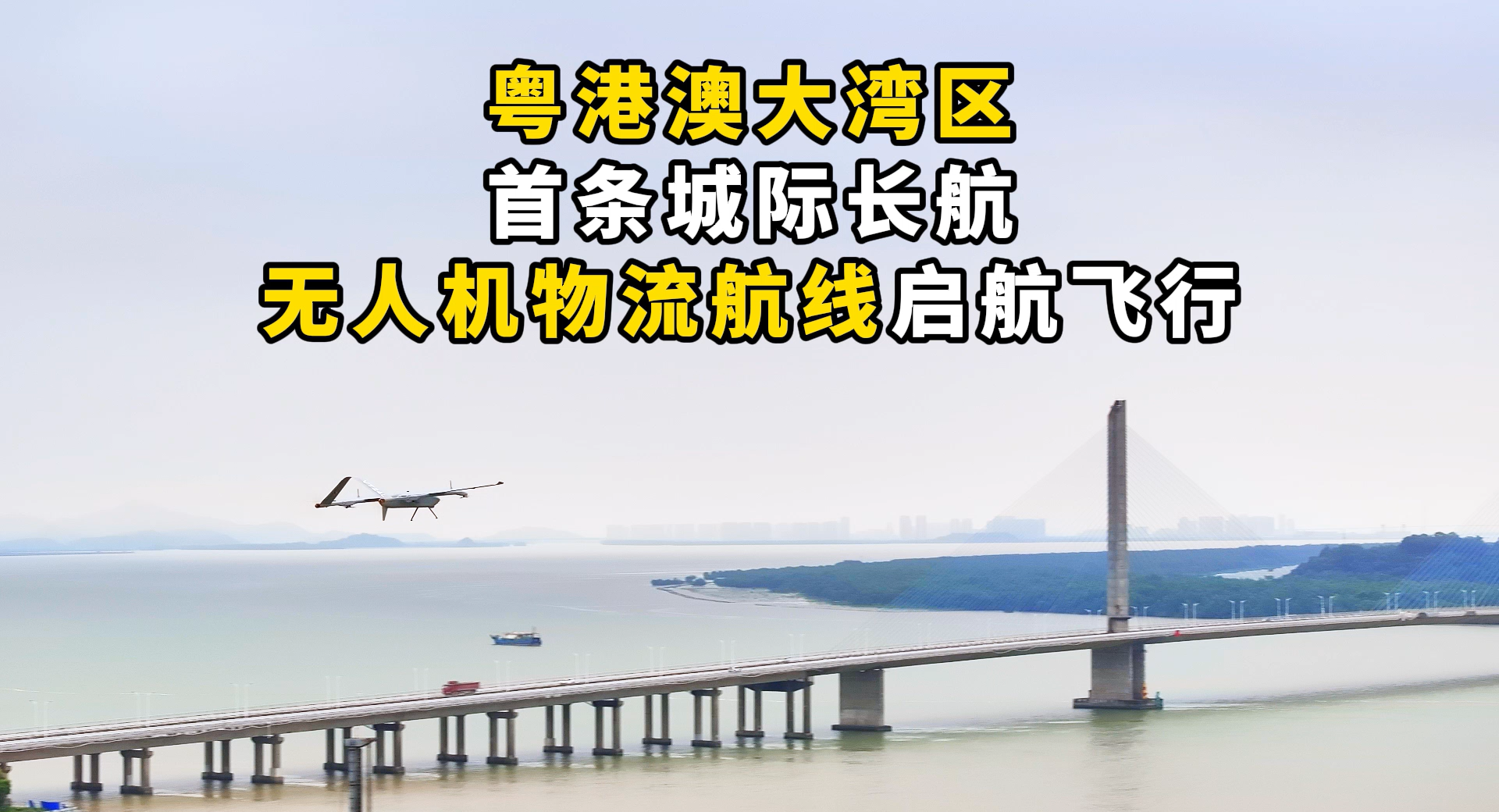 亿航智能携手万翼天下，完成粤港澳大湾区首条超长无人机物流航线珠海-广州城际往返飞行