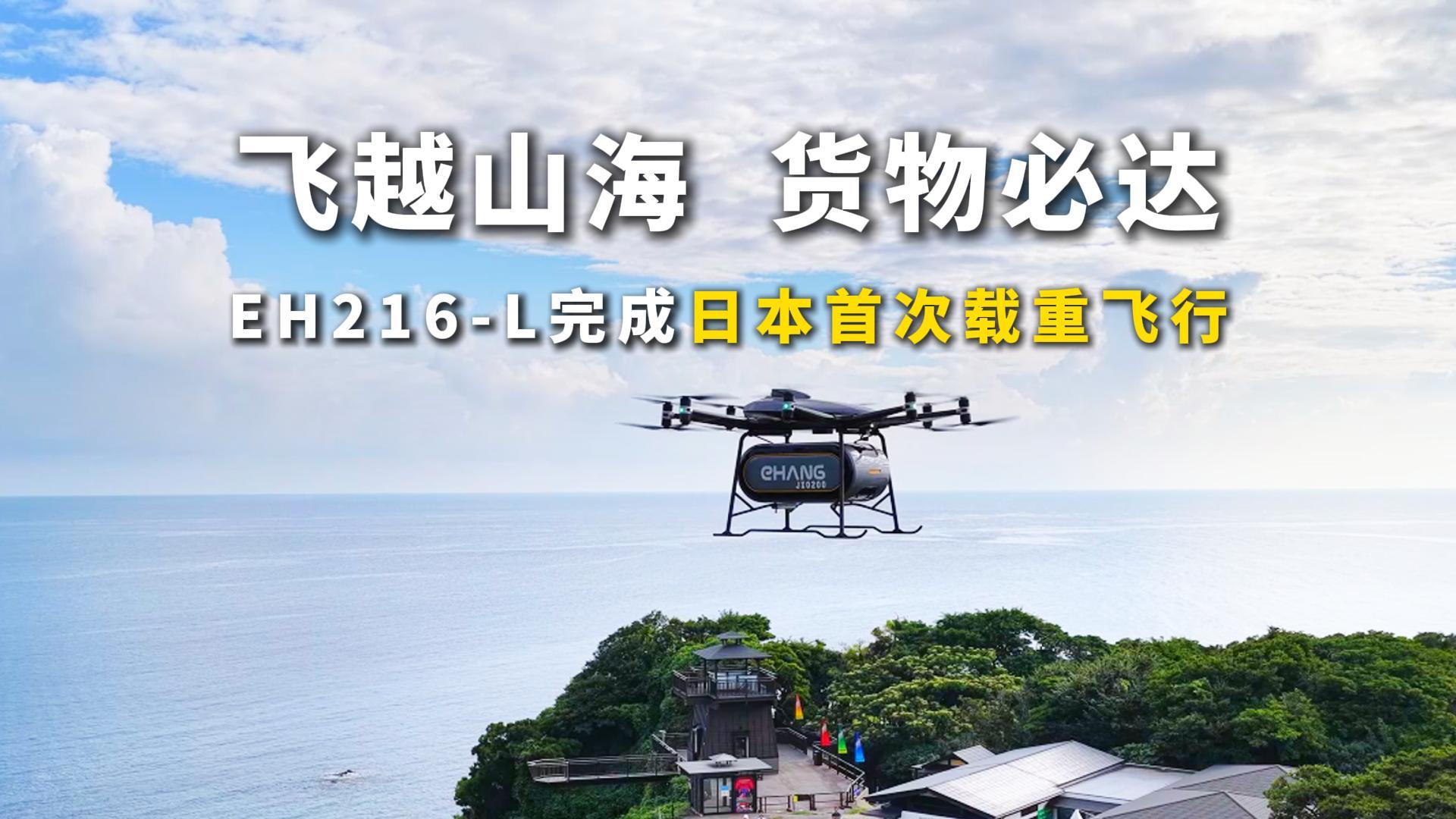 飞越山海，货物必达！EH216-L在日本石川县完成首次载重物流运输航线飞行