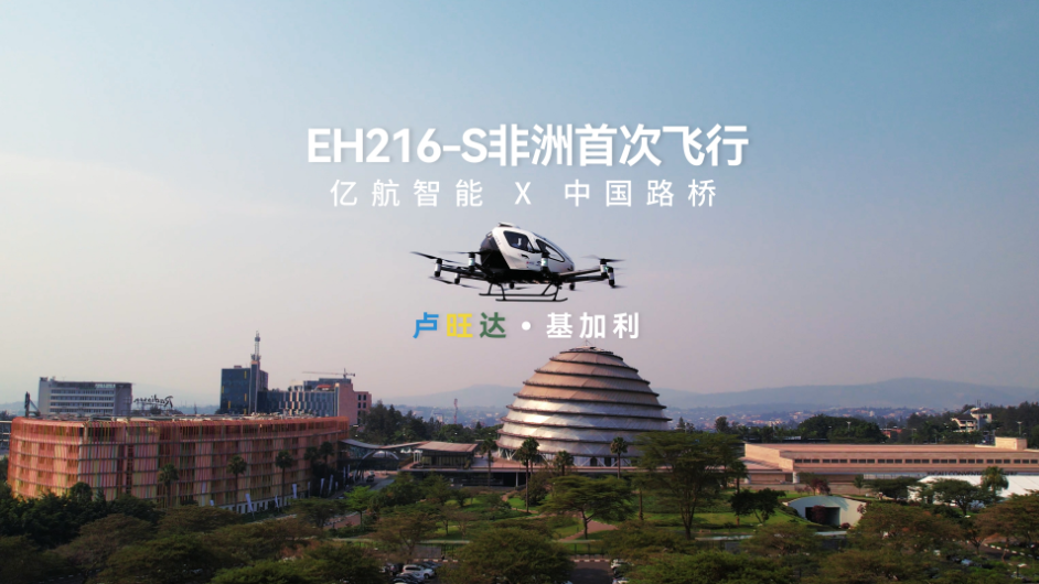 亿航智能亮相第九届非洲航空峰会，EH216-S在卢旺达首都完成非洲载人首飞