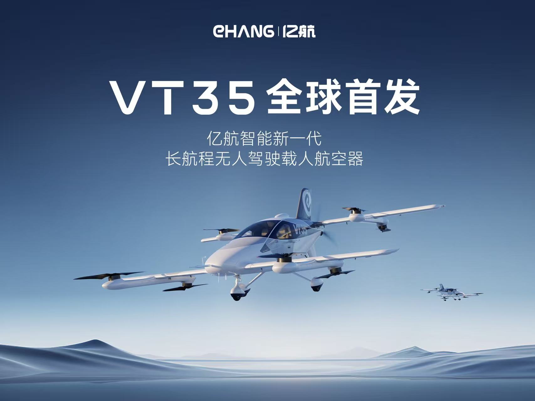 亿航智能发布新一代长航程无人驾驶载人航空器VT35，重塑先进空中交通生态