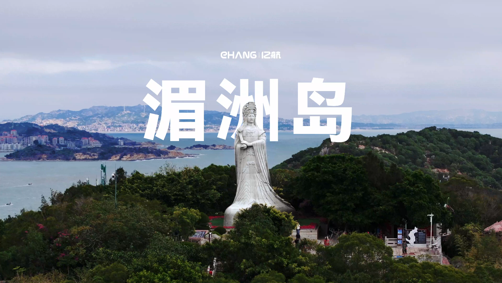 科技名片+文化名片！亿航智能EH216-S在湄洲岛完成载人飞行