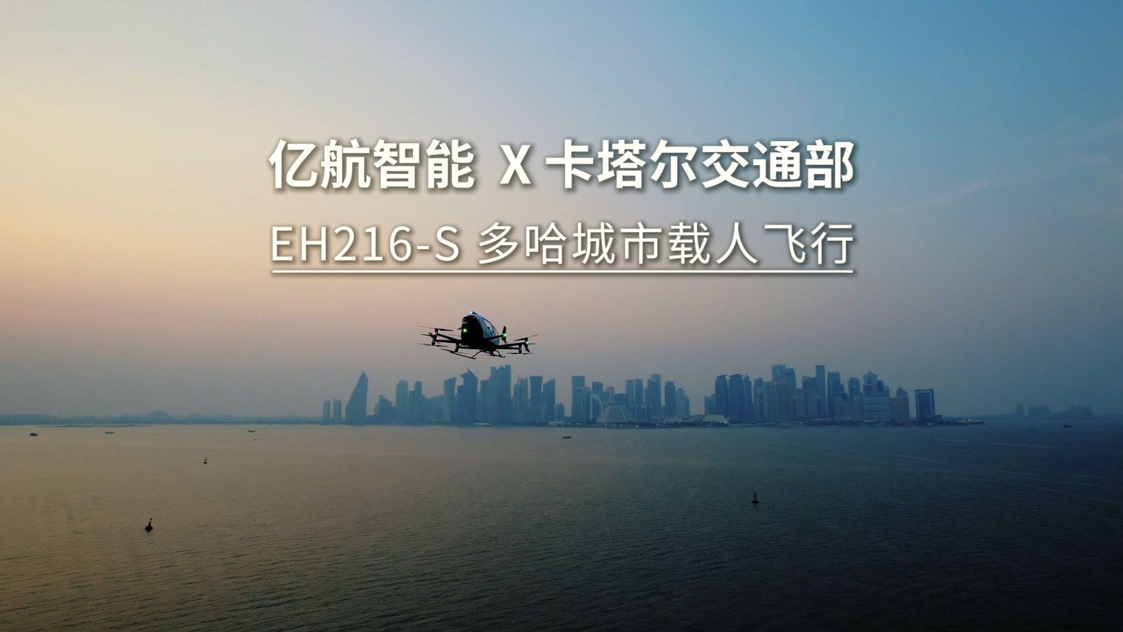 亿航智能与卡塔尔交通部合作，成功完成EH216-S中东首次城市内无人驾驶载人飞行
