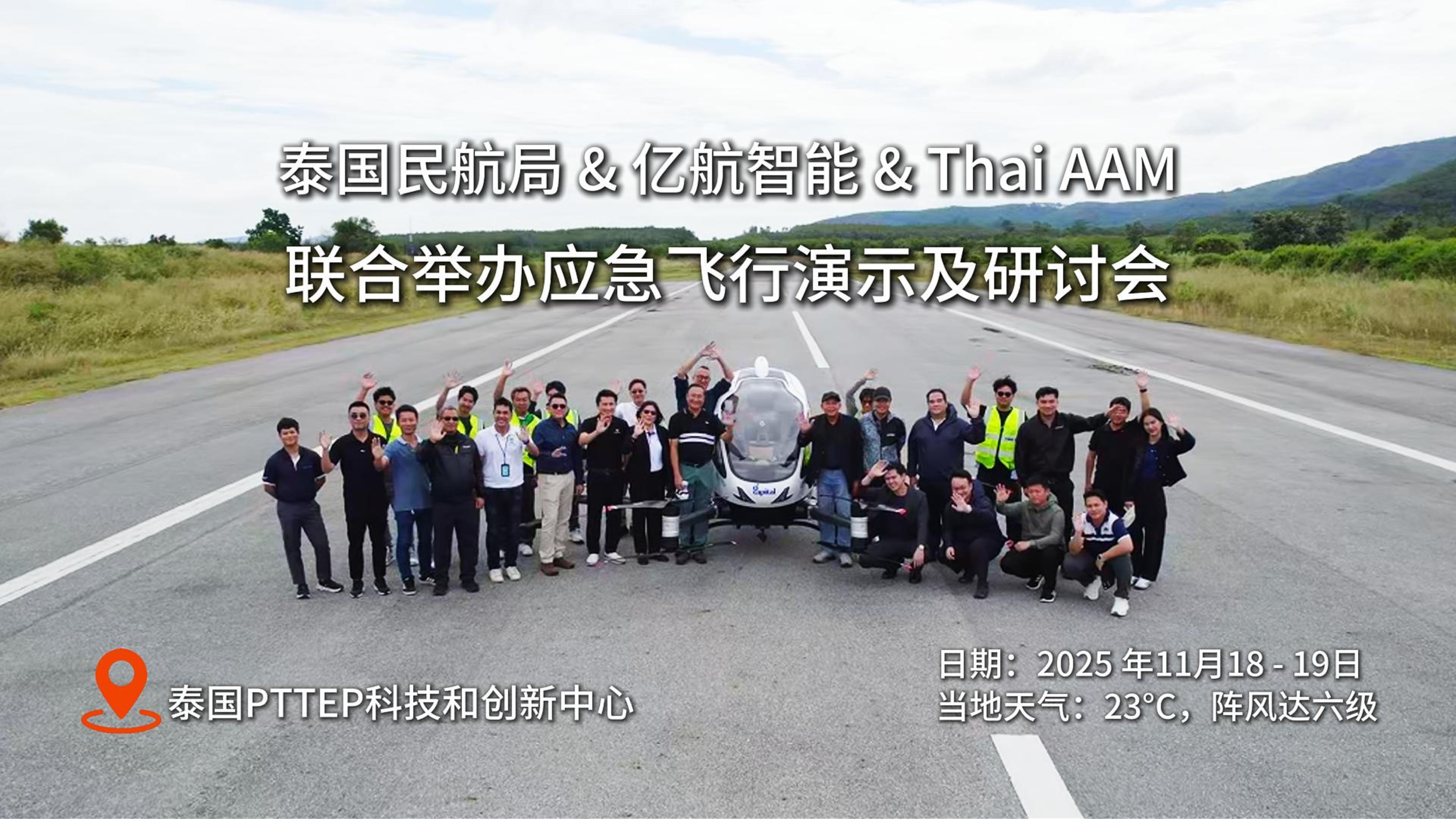 泰国民航局，亿航以及Thai AAM 联合举办应急飞行演示及研讨会