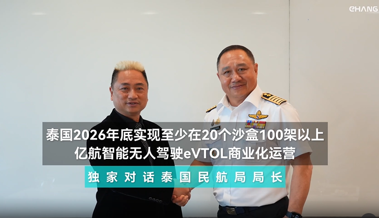 对话泰国民航局长，与亿航智能主要机构投资者达成共识，到2026年底在泰国20多个沙盒区域实现EH216-S无人驾驶eVTOL大规模商业化运营，数量将达100架！