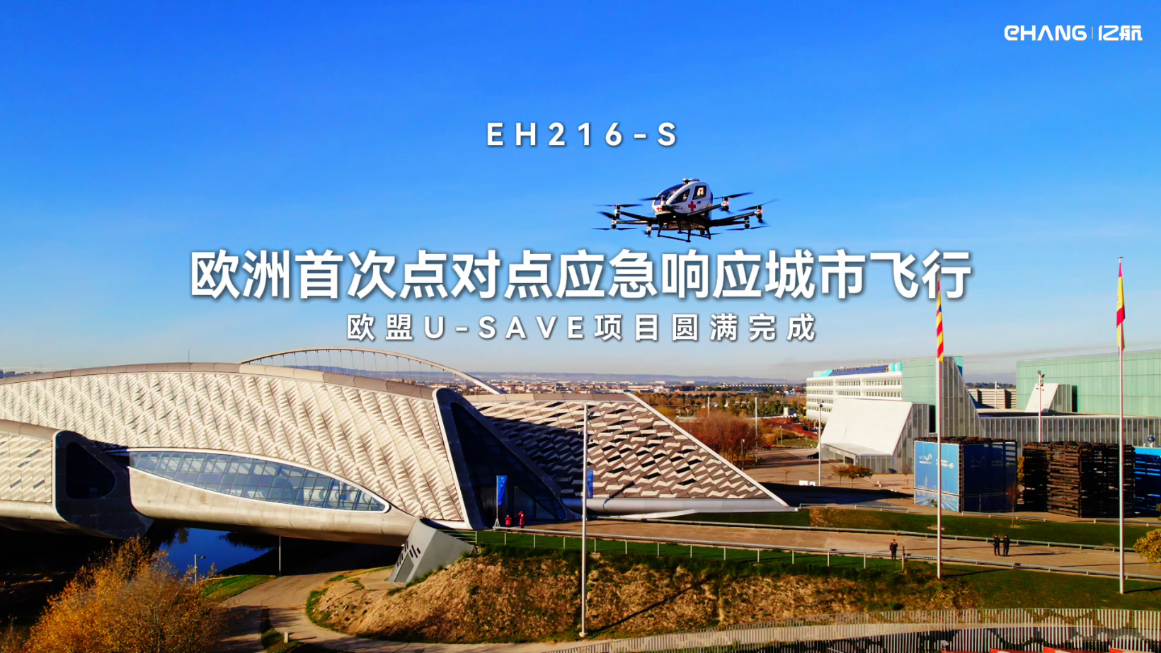 亿航智能EH216-S完成欧洲首次点对点应急响应城市飞行，欧盟U-SAVE项目圆满完成