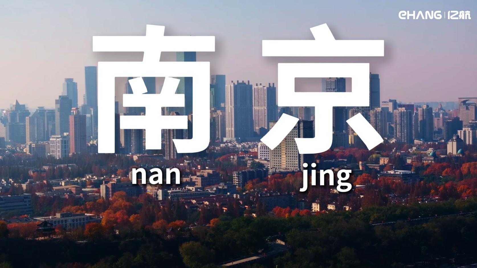 乘EH216-S俯瞰南京冬季美景，亿航智能打造文商旅融合低空新业态