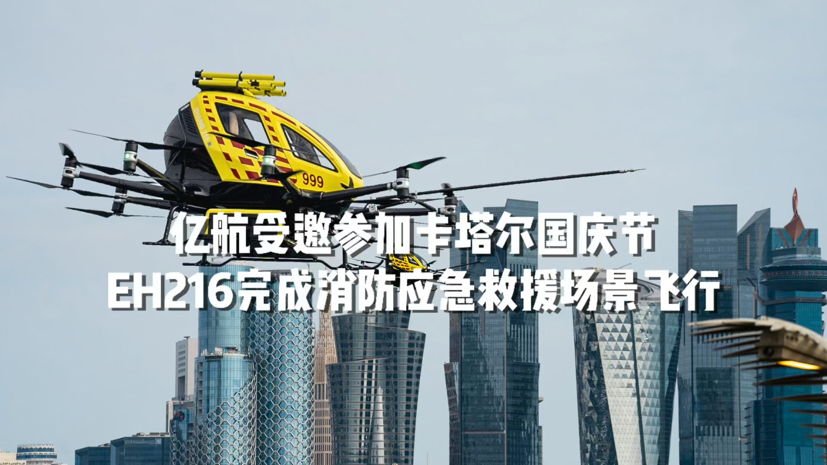 亿航智能EH216-F作为唯一eVTOL在卡塔尔国庆日庆典飞行亮相