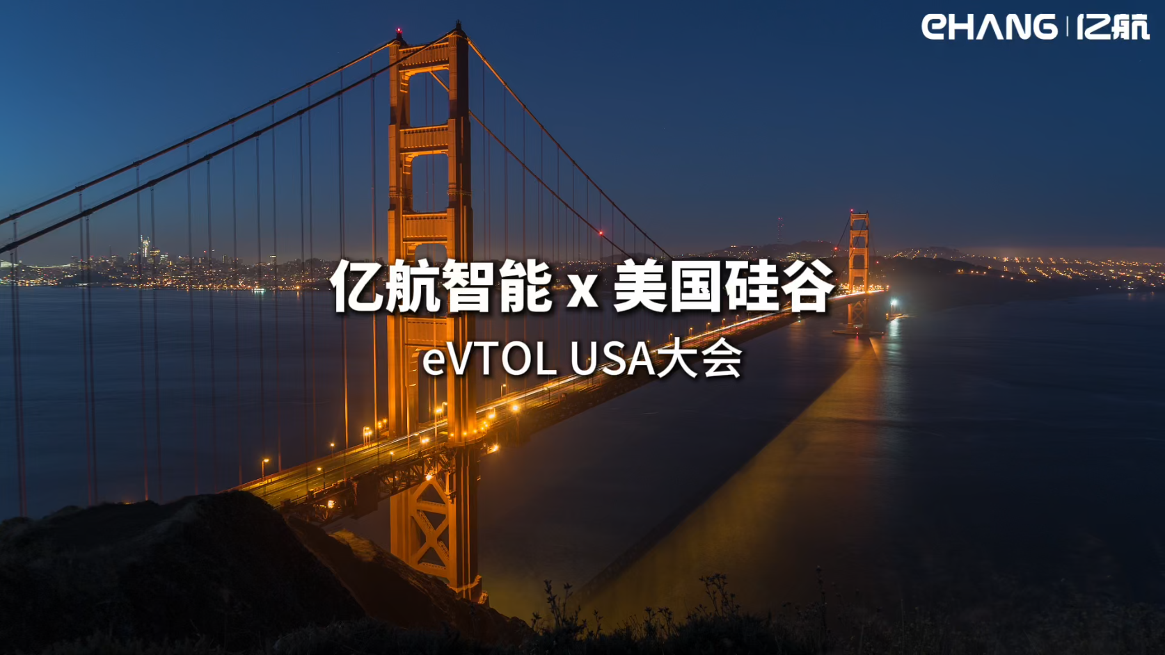 亿航智能携EH216-S亮相美国eVTOL USA大会，颠覆创新“圈粉”硅谷科技圈