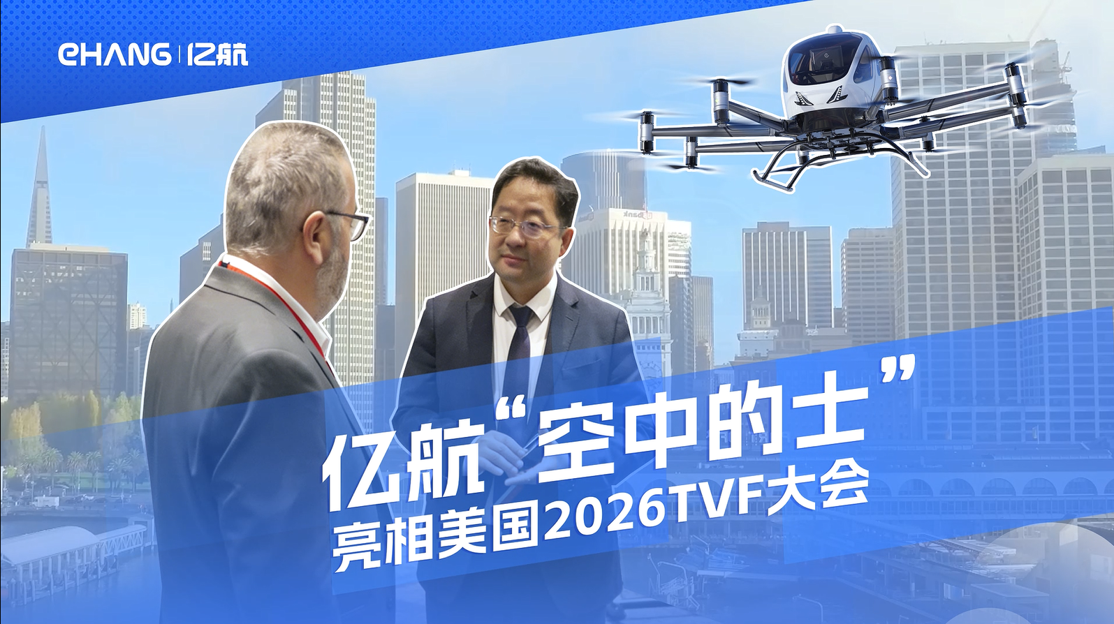 亿航智能携EH216-S重磅亮相美国2026变革性垂直飞行大会