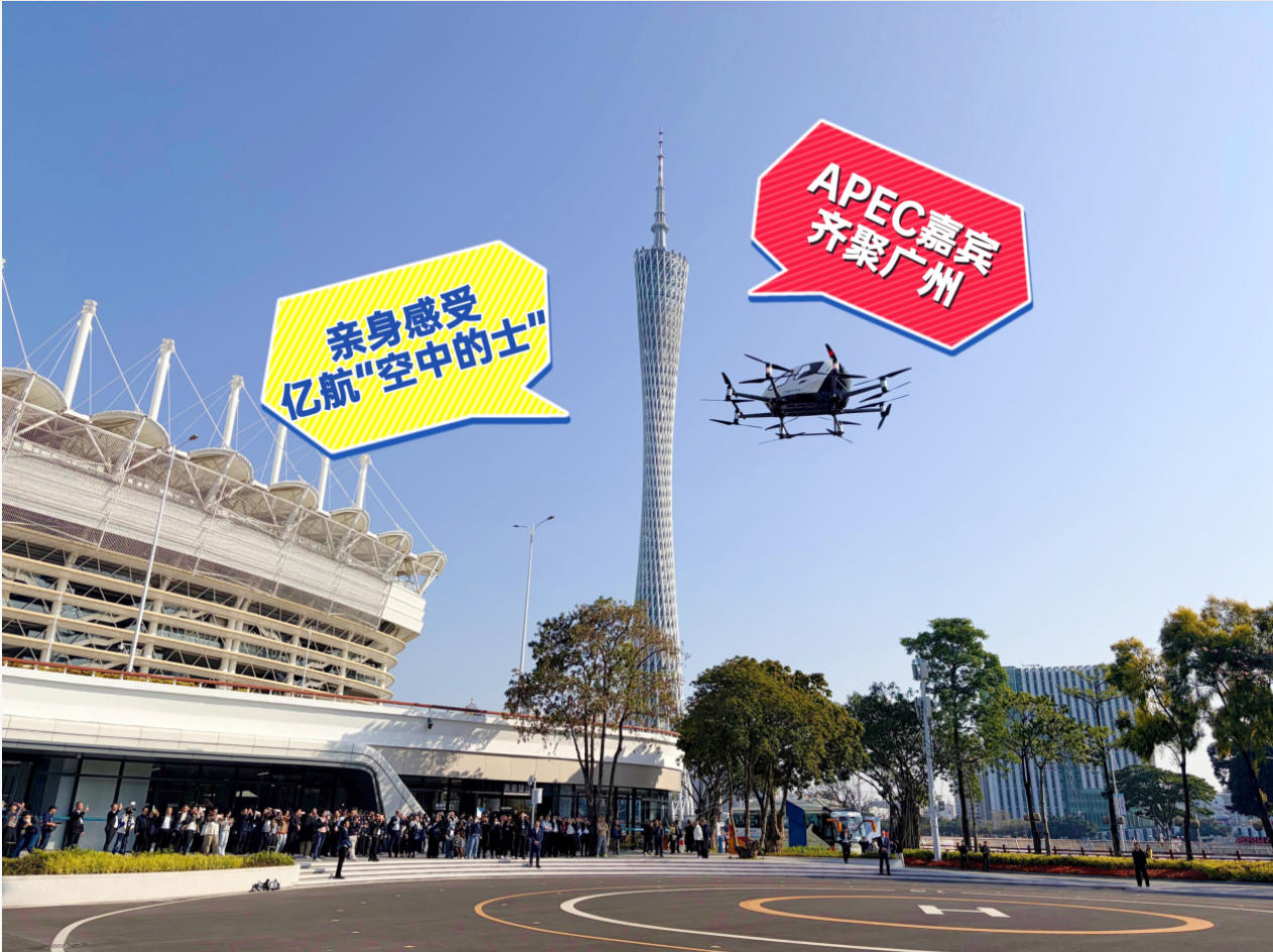 2026年APEC首次高官会，全球嘉宾齐聚广州，亲身感受亿航“空中的士”飞行魅力