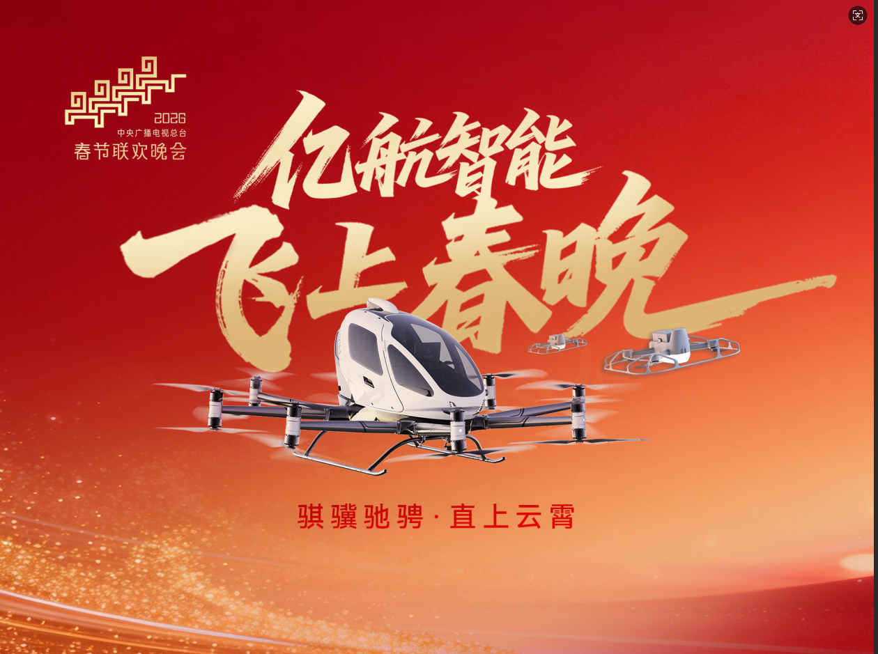 亿航智能多款飞行器亮相央视总台春晚，16架EH216-S与22580架GD4.0打造空中科技盛宴