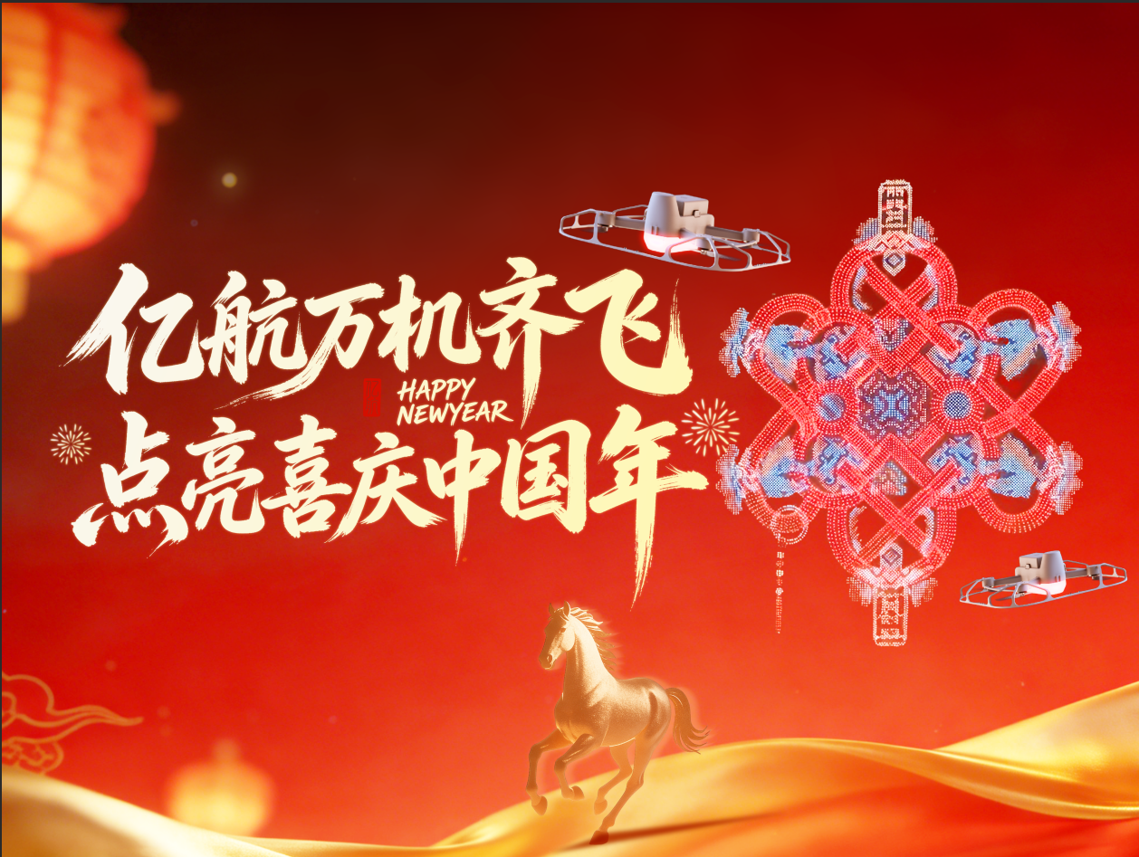 亿航万机齐飞，点亮喜庆中国年