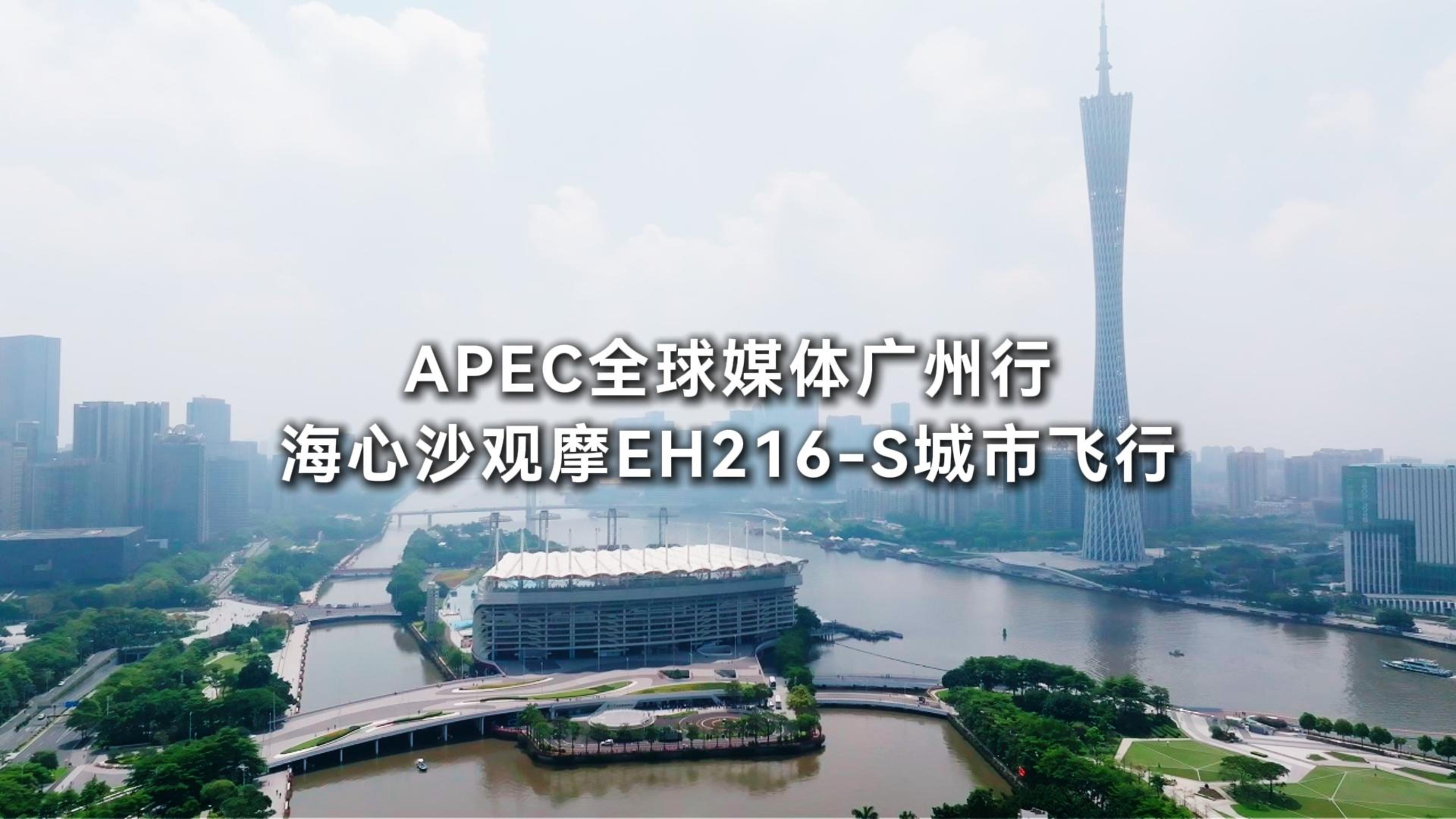 在APEC全球媒体行（广州站）期间，国际媒体齐聚海心沙，观摩亿航EH216-S城市飞行演示