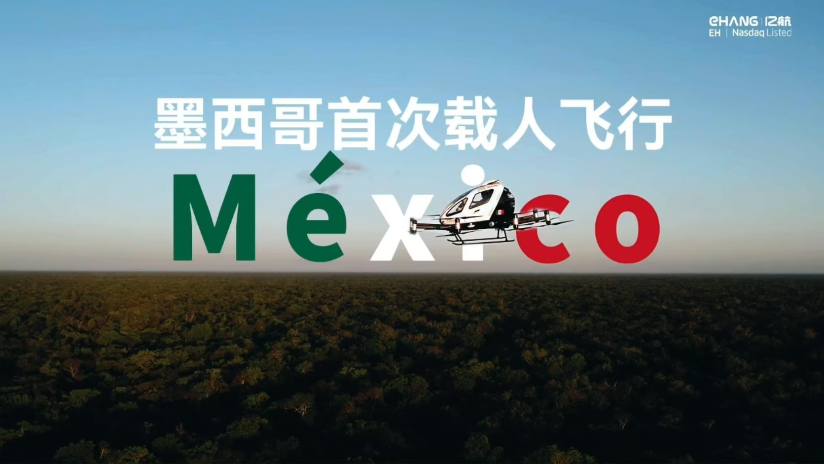 亿航智能EH216-S完成墨西哥及拉丁美洲首次载人飞行