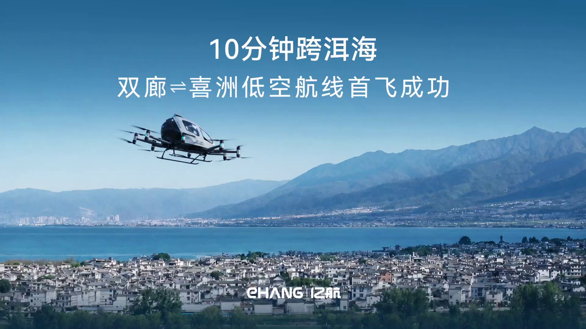 10分钟内飞越洱海！亿航智能EH216-S完成首个载人eVTOL高海拔点对点飞行