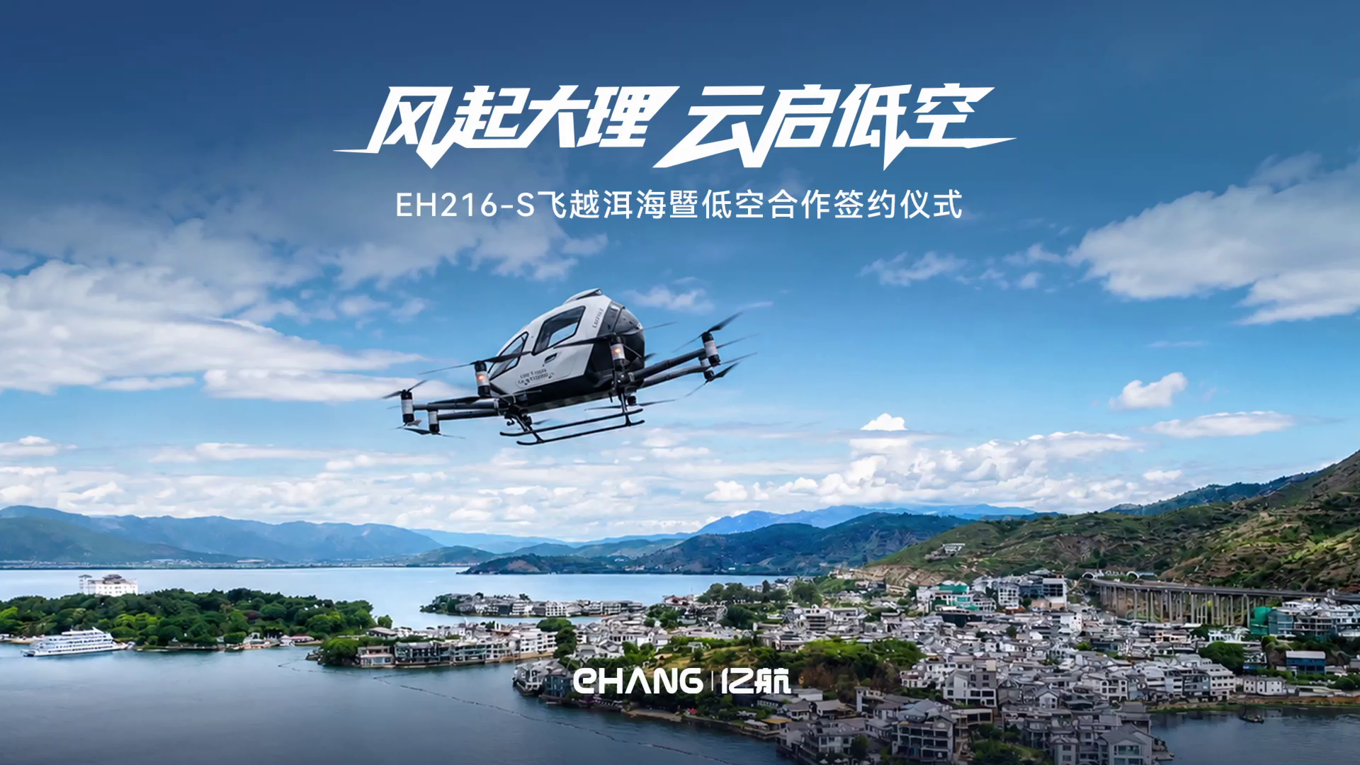 亿航拓展大理多元场景，探索低空常态化飞行