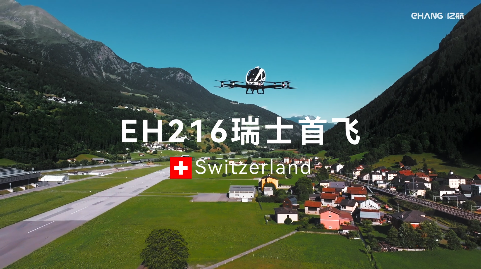 亿航EH216-S瑞士完成无人驾驶首飞，助力阿尔卑斯地区先进空中交通发展