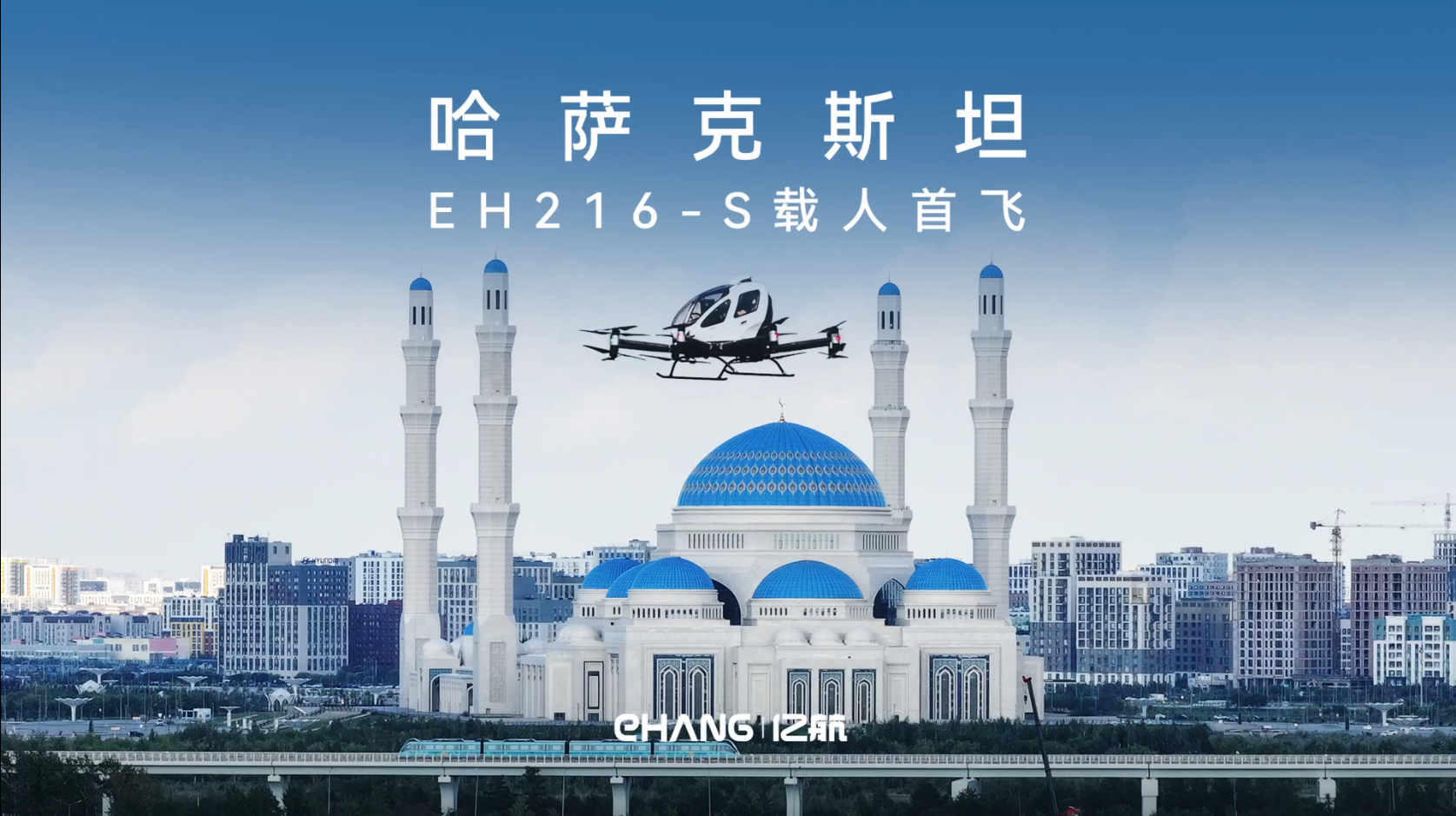 中亚首次载人飞行！亿航EH216-S在哈萨克斯坦首都完成载人首飞
