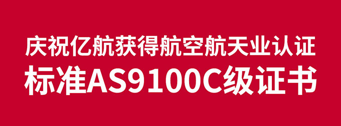 亿航智能获得国际航空航天业AS9100质量管理体系认证