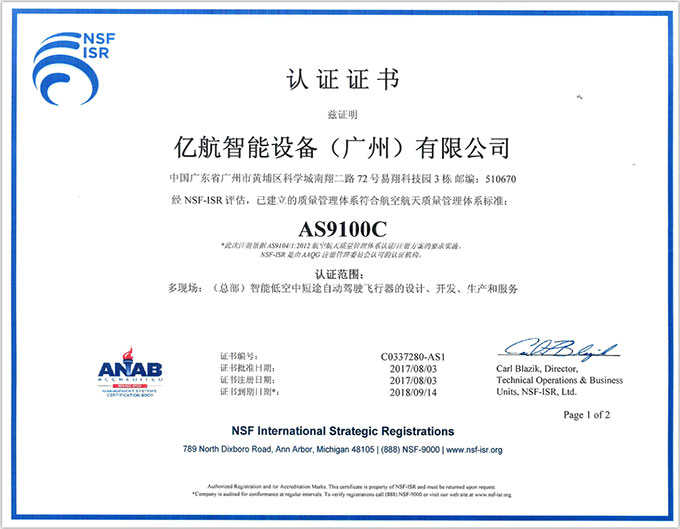 亿航智能获得国际航空航天业AS9100质量管理体系认证